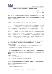 创新性中小企业如何实施行之有效的研发管理