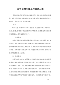 公司出纳年度工作总结三篇