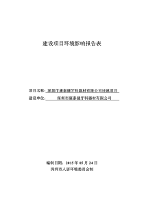 0520深圳市康泰健牙科器材有限公司迁建项目(脱密稿)