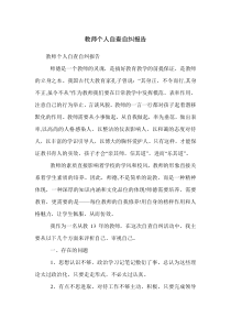 教师个人自查自纠报告