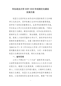 华东政法大学的20092020校园文化建设实施方案