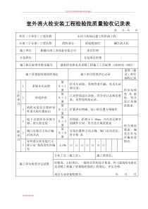 室外消火栓安装工程检验批质量验收记录表