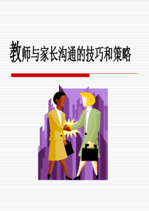 教师与家长沟通的技巧与策略(PPT46页)