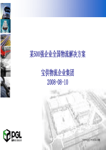 500强企业全国物流解决方案(宝供物流)