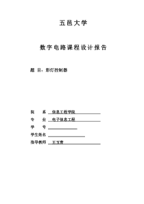 彩灯控制器数电课程设计报告