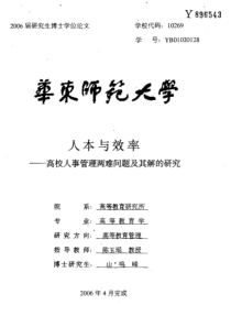 人本与效率——高校人事管理两难问题及其解的研究