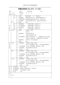 脊髓型颈椎病JOA评分