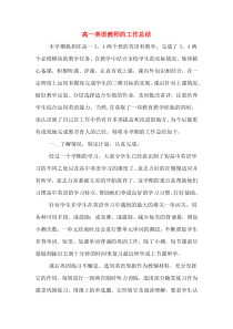 高一英语教师的工作总结