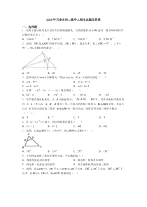 2020年天津市初二数学上期末试题及答案