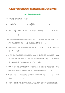 人教版六年级数学下册各单元测试题及答案