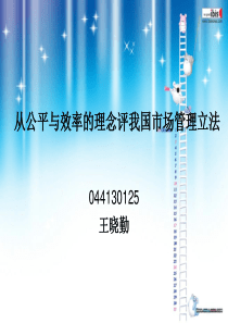 从公平与效率的理念评我国市场管理立法