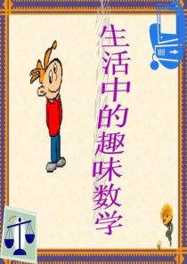 【ppt】生活中的趣味数学