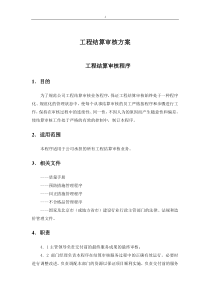 项目工程结算审核方案计划