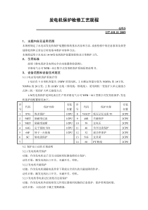 发电机保护检修工艺规程