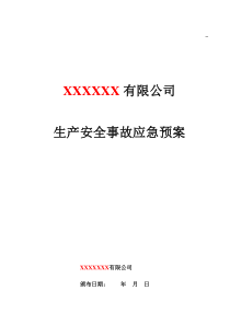 XXX公司生产安全事故应急预案