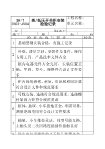 技能培训 高、低压开关柜安装检验记录