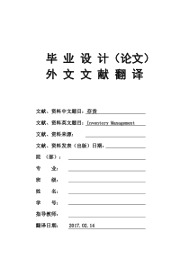 InventoryManagement存货管理大学毕业论文英文文献翻译及原文