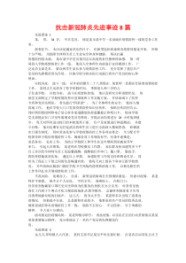 抗击新冠肺炎先进事迹8篇