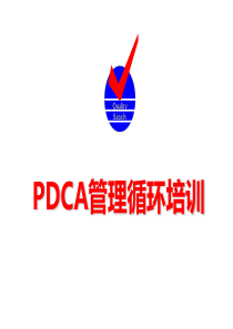 pdca管理循环培训教材