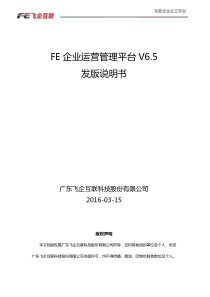 FE企业运营管理平台V65发版说明v1