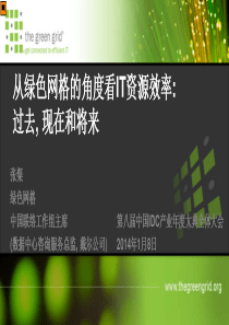 从绿色网格的角度看IT资源效率过去现在和将来》张粲