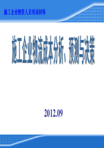 5施工企业物流成本分析、预测与决策