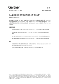 Gartner研究 引入第二家网络供应商以节约资金并优化运营