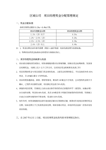 03附件区域公司  项目经理奖金分配管理规定[1]