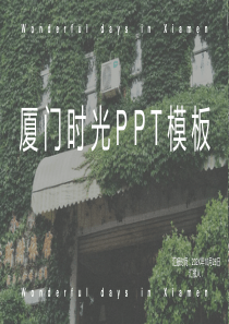 文艺清新厦门时光旅行PPT模板