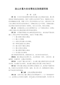 xx乡重大安全事故应急救援预案