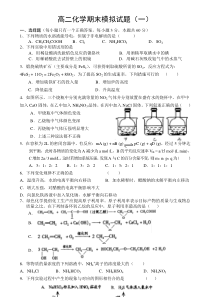 高二化学期末模拟试题(一)