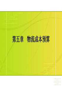 5章物流成本预算