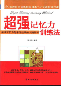 【超强记忆力训练法：倍增记忆力与学习效率的大脑训练】陈书凯