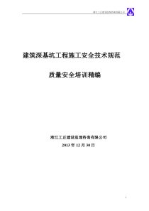 建筑深基坑工程施工安全技术规范