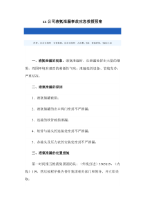 xx公司液氨泄漏事故应急救援预案