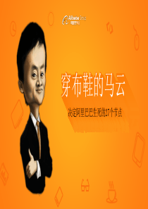 《穿布鞋的马云》读书笔记PPT