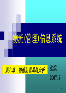 6 第六章 物流信息系统分析