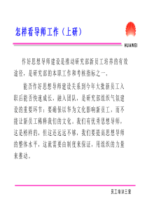 华为研发思想导师培训教材