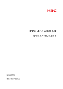 H3CloudOS云操作系统运营版集群模式部署指导-5PW109-整本手册