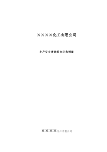 XX化工企业XXXX安全生产应急救援预案文档