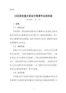 XX区突发职业中毒事件应急预案(卫生局下发卫生应急示范