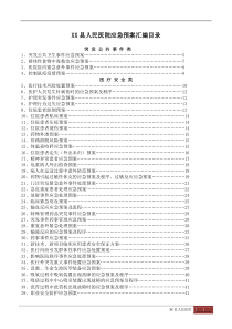 XX县人民医院应急预案汇编目录