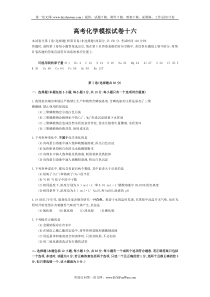 高考化学模拟试卷十六