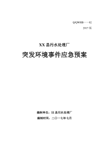 XX县污水处理厂突发环境事件应急预案(2)