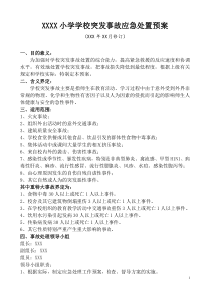 XX小学突发事故应急处置预案