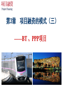 05项目融资模式之BT、PPP项目