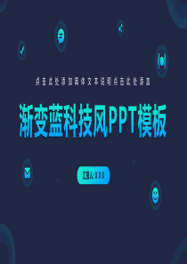 点线星球网渐变蓝AI互联网科技风工作汇报PPT模板