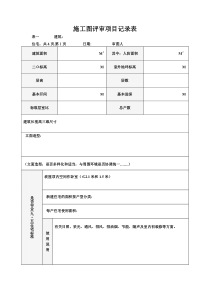 06-004施工图评审项目记录表