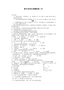 高中会考化学模拟卷(8)