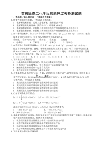 苏教版高二化学反应原理过关检测试题